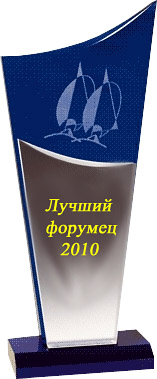 Форумец - 2010